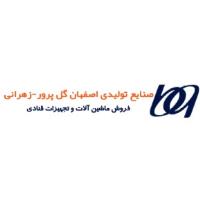 لوگوی صنایع تولیدی اصفهان گل پرور - زهرانی