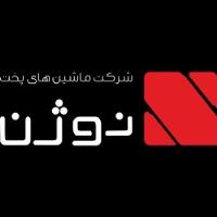 لوگوی شرکت ماشین های پخت نوژن