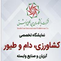 نمایشگاه تخصصی کشاورزی دام و طیور و صنایع وابسته کرمان 1401