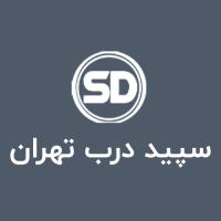 لوگوی شرکت سپید درب تهران