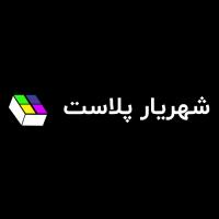 لوگوی شرکت شهریار پلاست