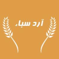 لوگوی شرکت آرد سباء اسلام آباد غرب