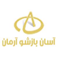 لوگوی شرکت آسان بازشو آرمان