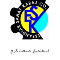 لوگوی شرکت اسفندیار صنعت کرج