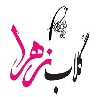 لوگوی شرکت گلاب زهرا