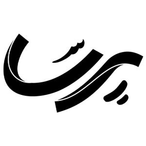 لوگوی شرکت تولیدی و تحقیقاتی پرسا