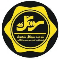 لوگوی شرکت سوگل شهریار