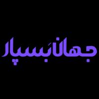 لوگوی شرکت جهان بسپار