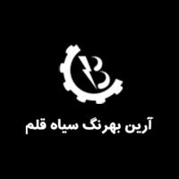 لوگوی شرکت آرین بهرنگ سیاه قلم