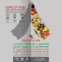 برگزاری هشتمین نمایشگاه تخصصی نهاده‌های کشاورزی تهران (AGRICULTECH 2022)