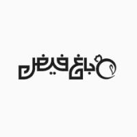 لوگوی شرکت آیدا باغ فیض