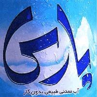 لوگوی شرکت آب معدنی پارس